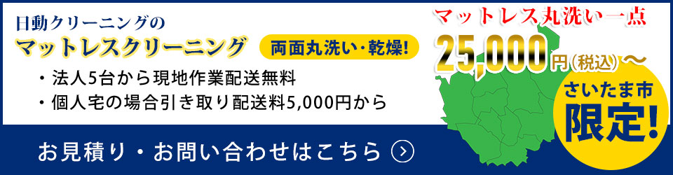 マットレスクリーニング25,000円から